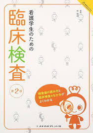 看護学生のための臨床検査　第２版